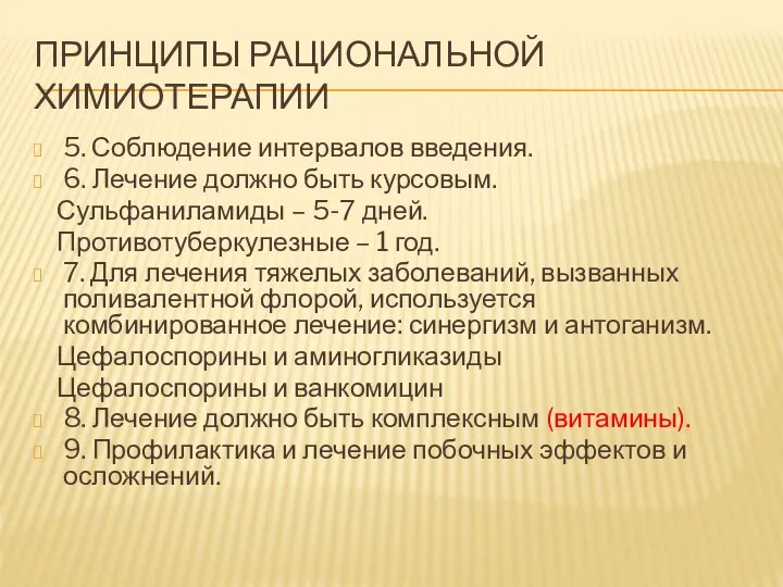 ПРИНЦИПЫ РАЦИОНАЛЬНОЙ ХИМИОТЕРАПИИ 5. Соблюдение интервалов введения. 6. Лечение должно быть