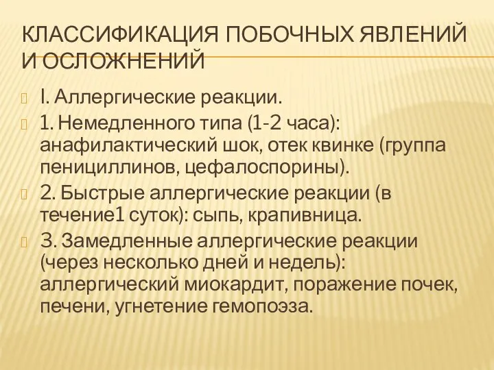 КЛАССИФИКАЦИЯ ПОБОЧНЫХ ЯВЛЕНИЙ И ОСЛОЖНЕНИЙ I. Аллергические реакции. 1. Немедленного типа