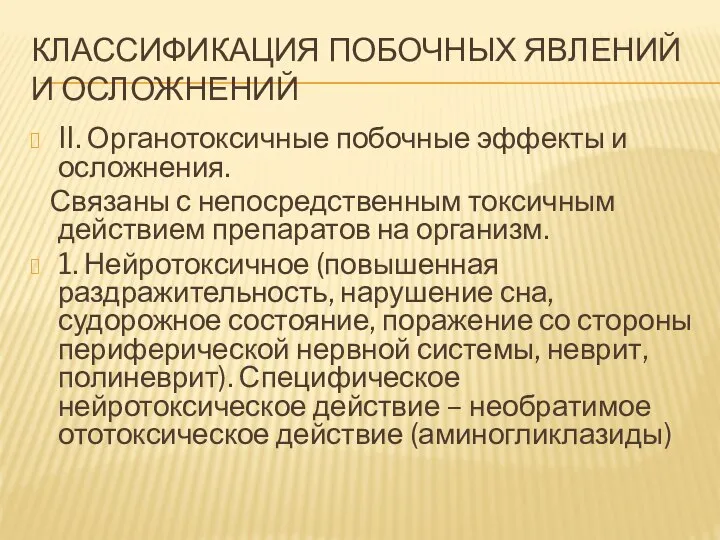 КЛАССИФИКАЦИЯ ПОБОЧНЫХ ЯВЛЕНИЙ И ОСЛОЖНЕНИЙ II. Органотоксичные побочные эффекты и осложнения.