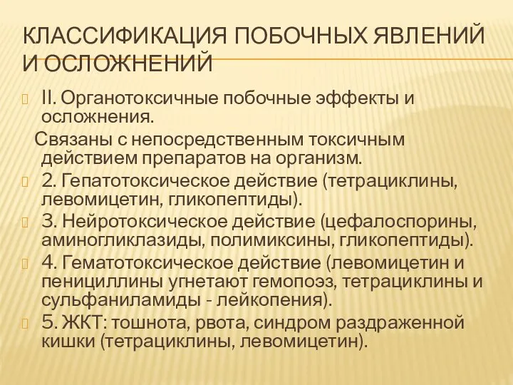 КЛАССИФИКАЦИЯ ПОБОЧНЫХ ЯВЛЕНИЙ И ОСЛОЖНЕНИЙ II. Органотоксичные побочные эффекты и осложнения.