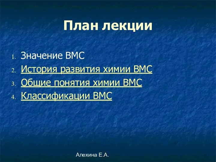 Алехина Е.А. План лекции Значение ВМС История развития химии ВМС Общие понятия химии ВМС Классификации ВМС