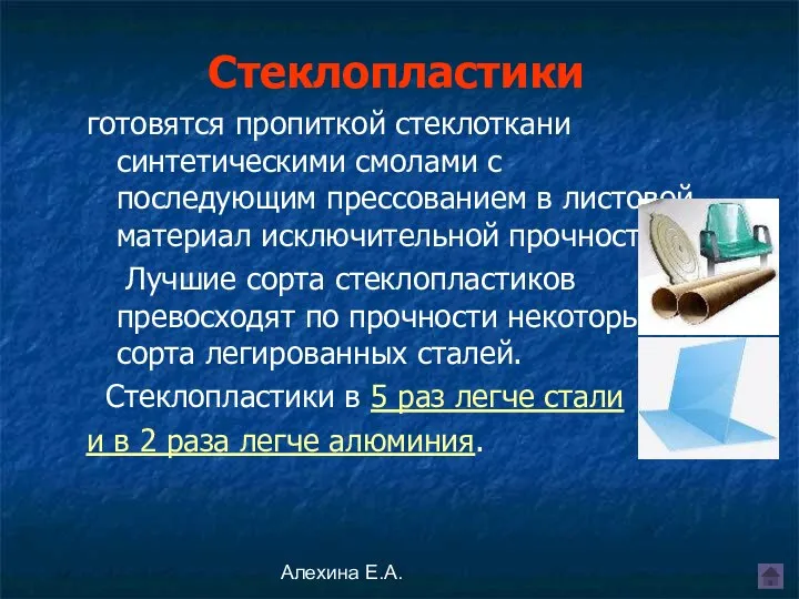 Алехина Е.А. Стеклопластики готовятся пропиткой стеклоткани синтетическими смолами с последующим прессованием