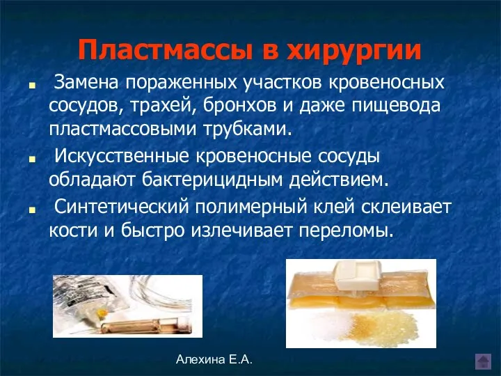 Алехина Е.А. Пластмассы в хирургии Замена пораженных участков кровеносных сосудов, трахей,