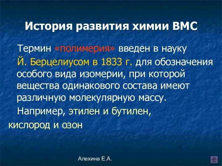 Алехина Е.А. История развития химии ВМС Термин «полимерия» введен в науку