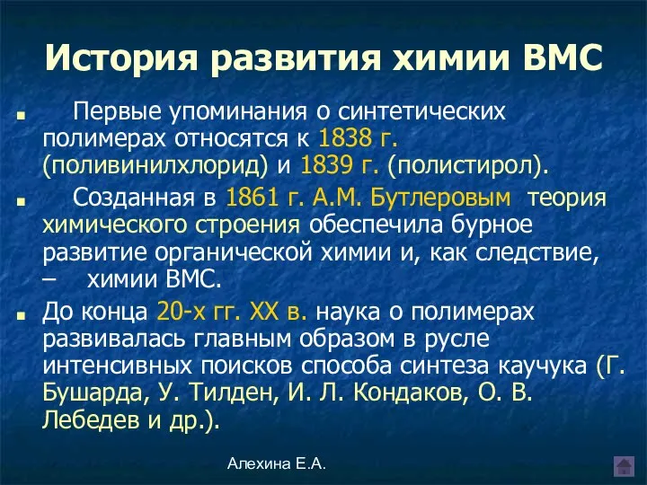 Алехина Е.А. Первые упоминания о синтетических полимерах относятся к 1838 г.