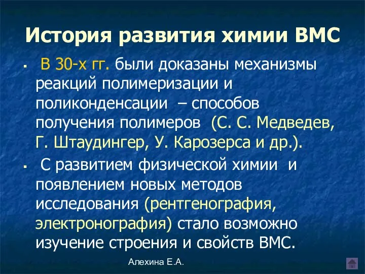 Алехина Е.А. В 30-х гг. были доказаны механизмы реакций полимеризации и