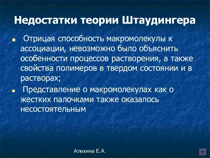 Алехина Е.А. Недостатки теории Штаудингера Отрицая способность макромолекулы к ассоциации, невозможно