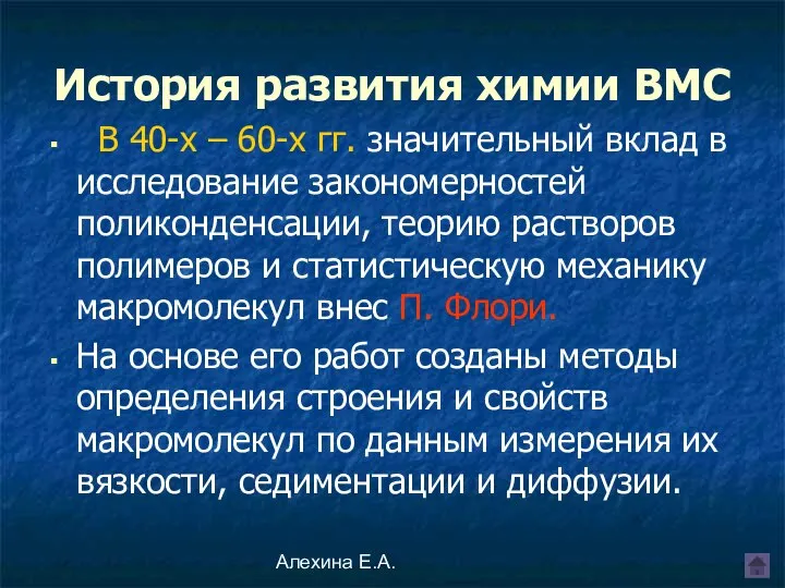 Алехина Е.А. В 40-х – 60-х гг. значительный вклад в исследование