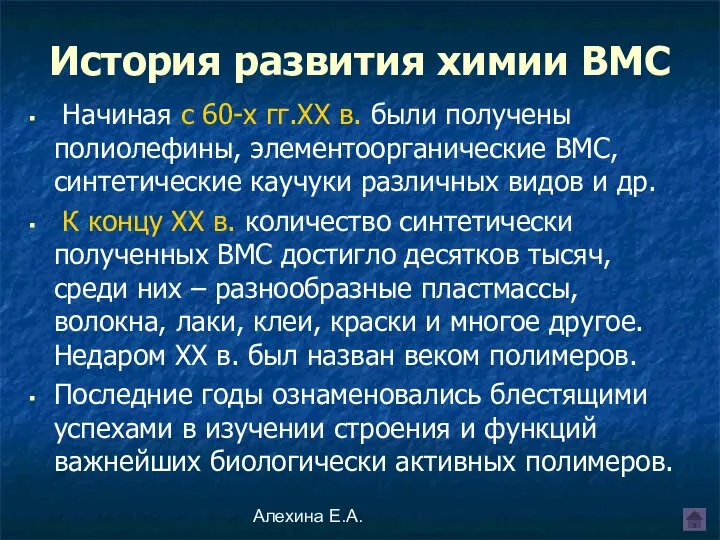 Алехина Е.А. Начиная с 60-х гг.XX в. были получены полиолефины, элементоорганические