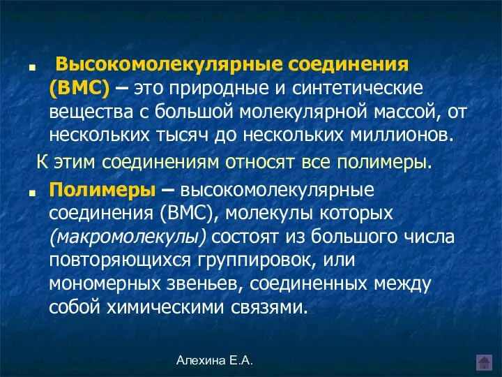 Алехина Е.А. Высокомолекулярные соединения (ВМС) – это природные и синтетические вещества