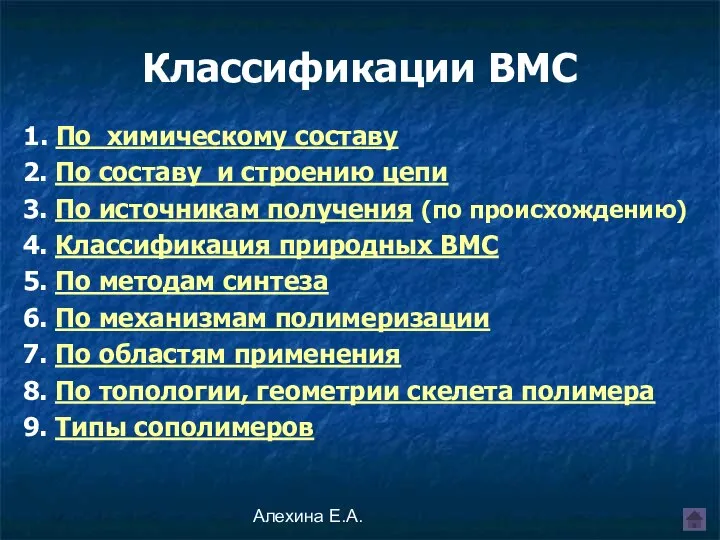 Алехина Е.А. Классификации ВМС 1. По химическому составу 2. По составу