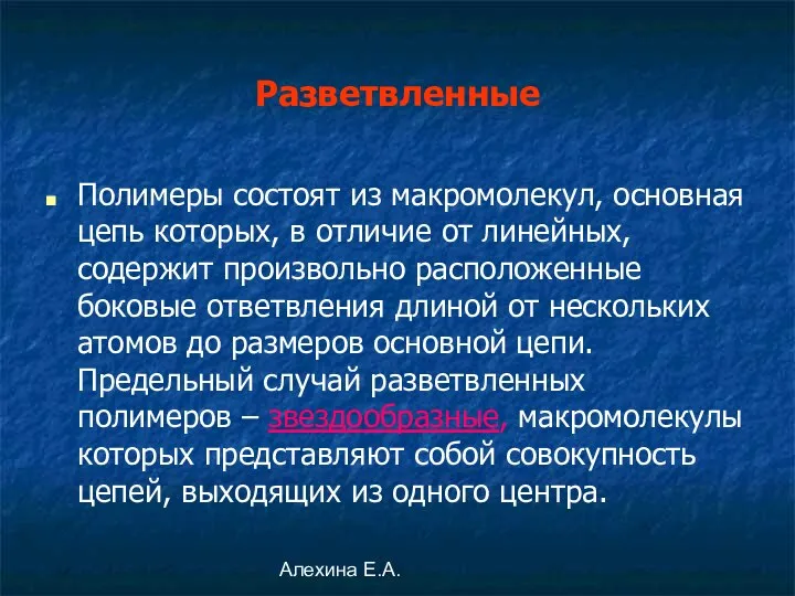 Алехина Е.А. Разветвленные Полимеры состоят из макромолекул, основная цепь которых, в