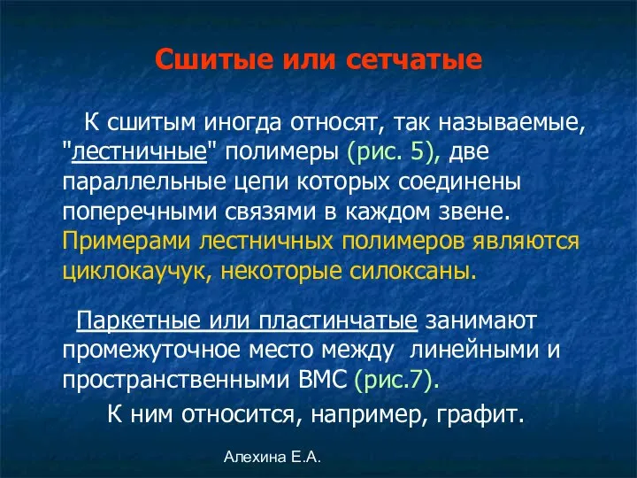 Алехина Е.А. К сшитым иногда относят, так называемые, "лестничные" полимеры (рис.