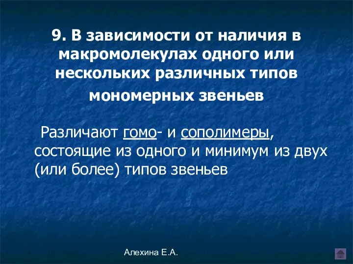 Алехина Е.А. 9. В зависимости от наличия в макромолекулах одного или