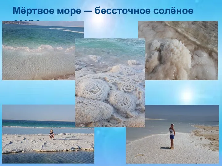 Мёртвое море — бессточное солёное озеро