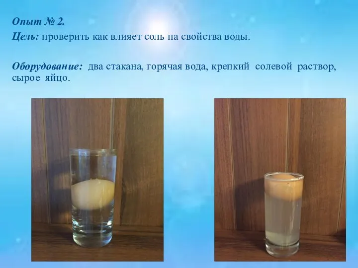 Опыт № 2. Цель: проверить как влияет соль на свойства воды.