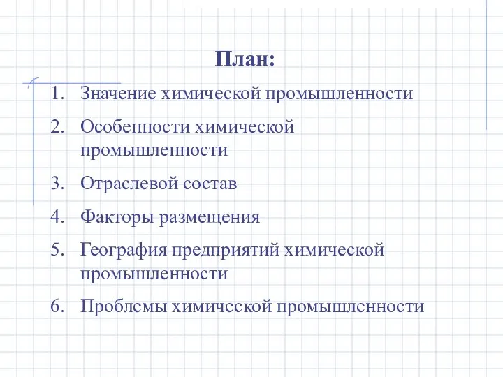 План: Значение химической промышленности Особенности химической промышленности Отраслевой состав Факторы размещения