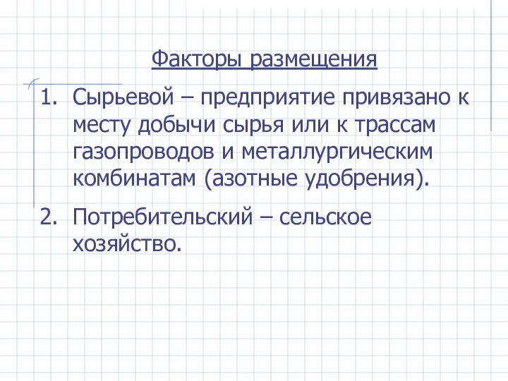 Факторы размещения Сырьевой – предприятие привязано к месту добычи сырья или