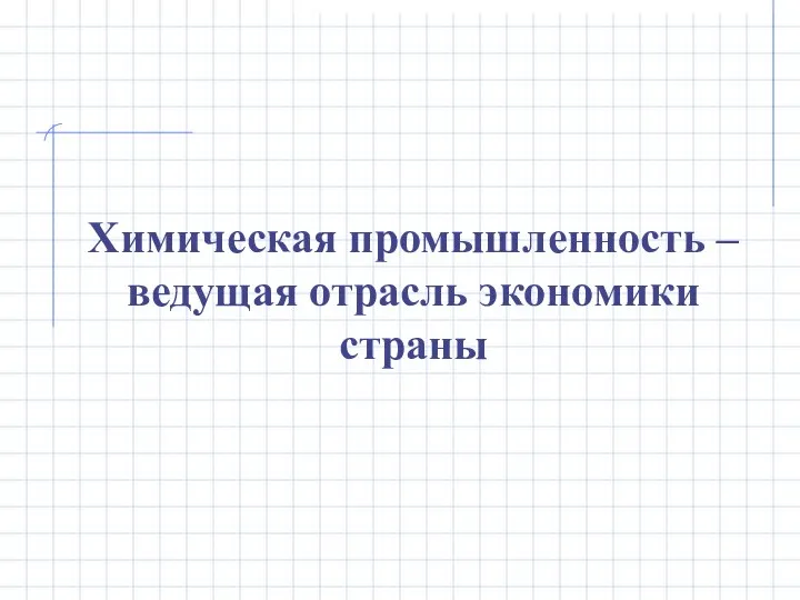 Химическая промышленность – ведущая отрасль экономики страны