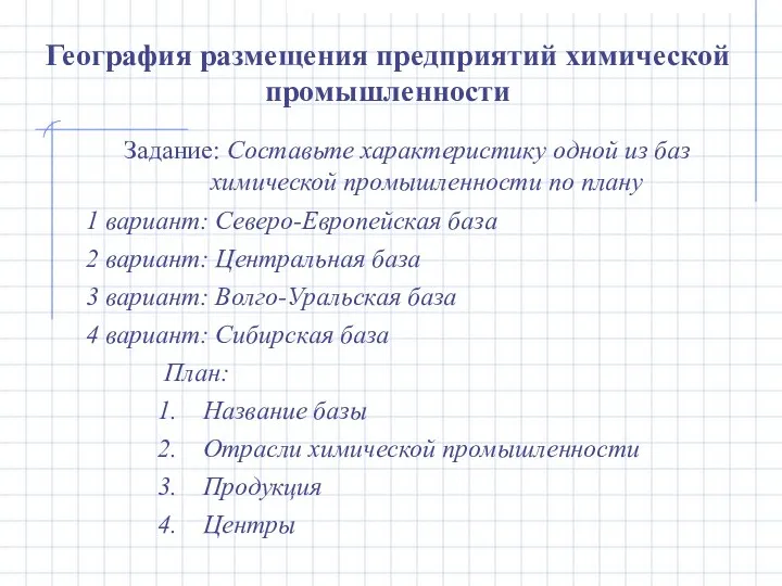 Задание: Составьте характеристику одной из баз химической промышленности по плану 1