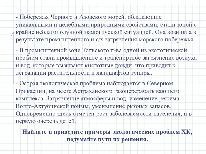 - Побережья Черного и Азовского морей, обладающие уникальными и целебными природными