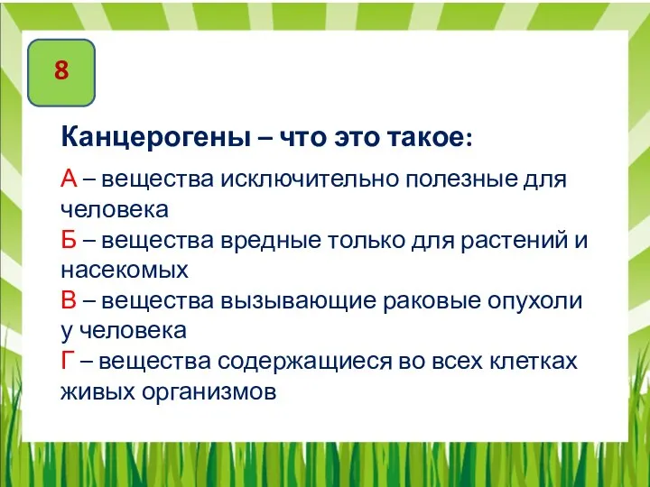 8 Канцерогены – что это такое: А – вещества исключительно полезные