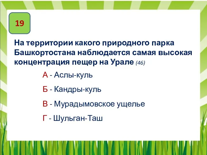 19 На территории какого природного парка Башкортостана наблюдается самая высокая концентрация