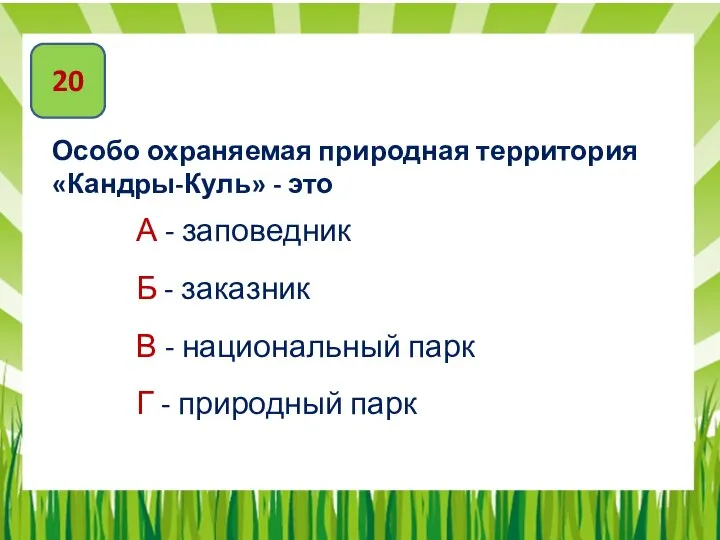 20 Особо охраняемая природная территория «Кандры-Куль» - это А - заповедник