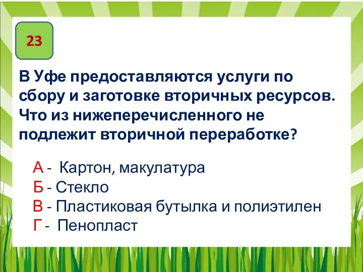 23 В Уфе предоставляются услуги по сбору и заготовке вторичных ресурсов.