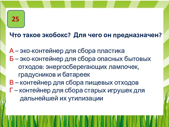 25 Что такое экобокс? Для чего он предназначен? А – эко-контейнер