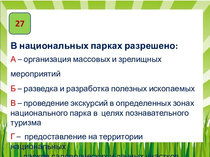 27 В национальных парках разрешено: А – организация массовых и зрелищных