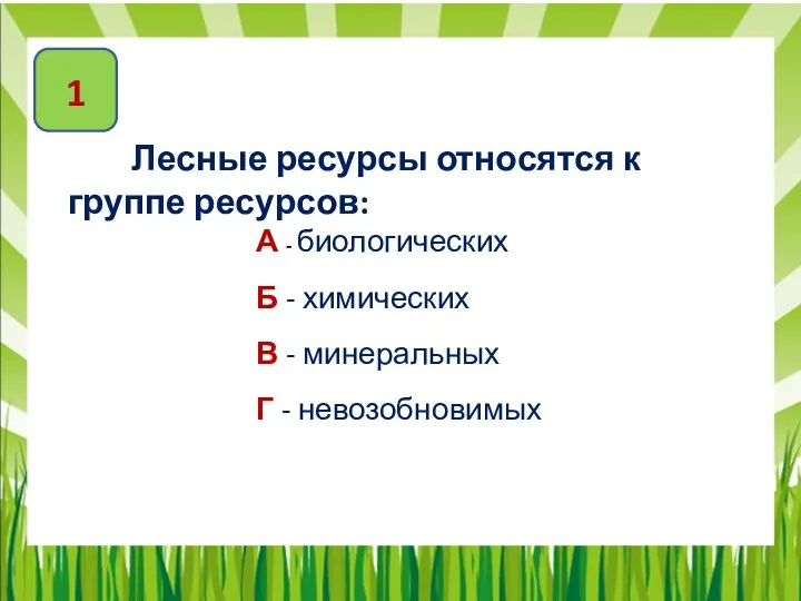 Лесные ресурсы относятся к группе ресурсов: А - биологических Б -