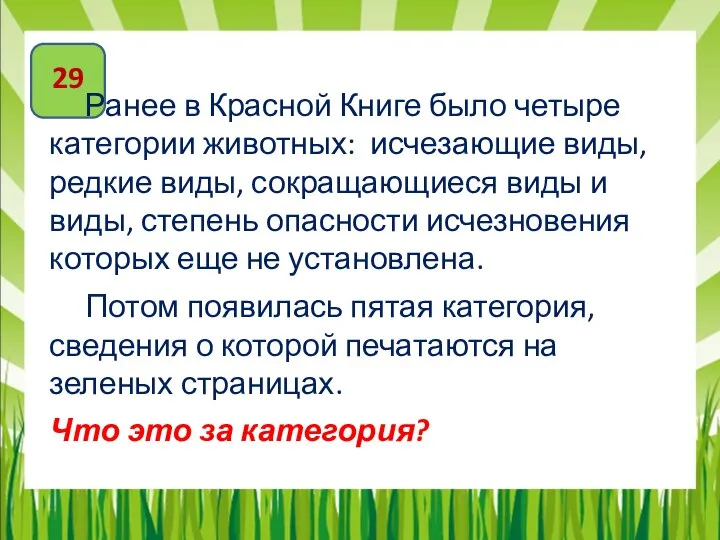 29 Ранее в Красной Книге было четыре категории животных: исчезающие виды,