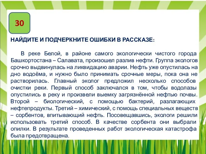 30 НАЙДИТЕ И ПОДЧЕРКНИТЕ ОШИБКИ В РАССКАЗЕ: В реке Белой, в