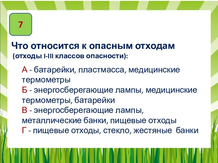 7 Что относится к опасным отходам (отходы I-III классов опасности): А