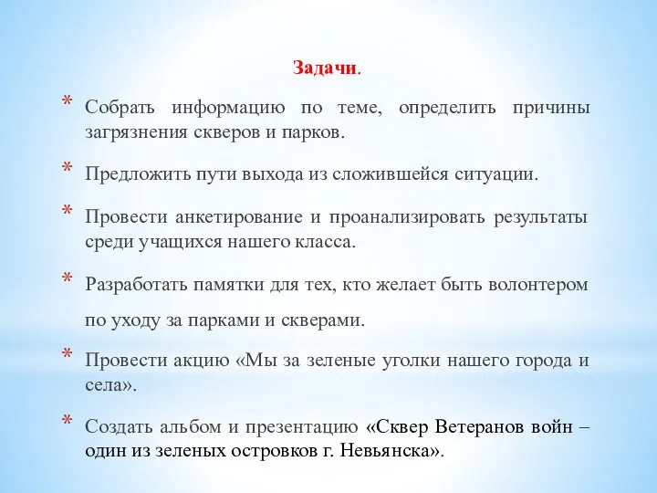 Задачи. Собрать информацию по теме, определить причины загрязнения скверов и парков.