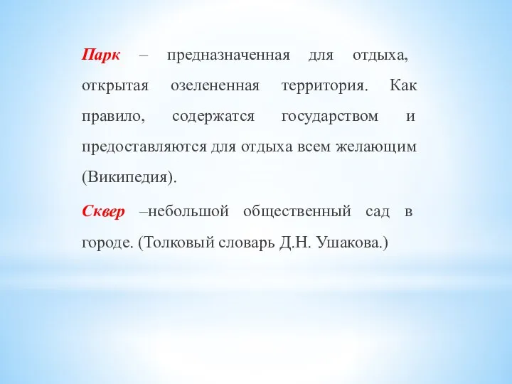 Парк – предназначенная для отдыха, открытая озелененная территория. Как правило, содержатся