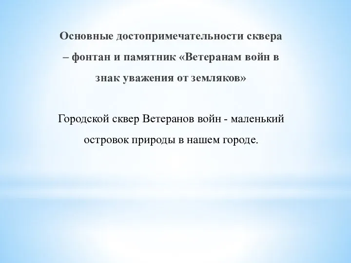 Основные достопримечательности сквера – фонтан и памятник «Ветеранам войн в знак