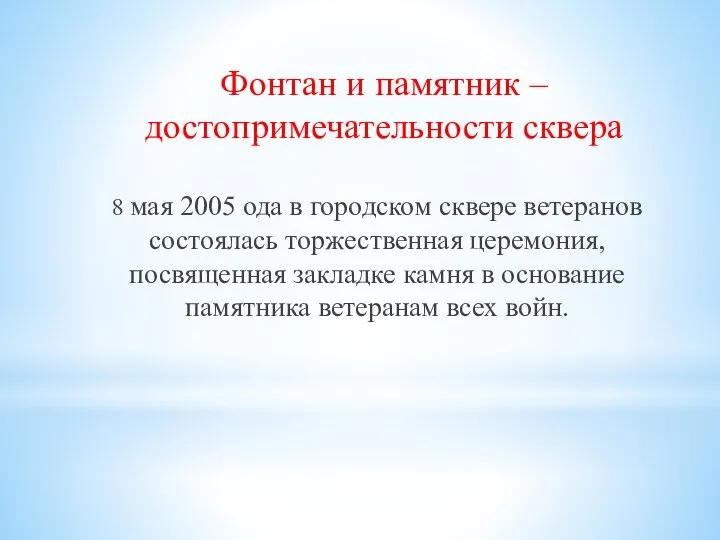 Фонтан и памятник – достопримечательности сквера 8 мая 2005 ода в