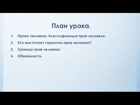 План урока. Права человека. Классификация прав человека. Кто выступает гарантом прав человека? Граница прав человека. Обязанности.