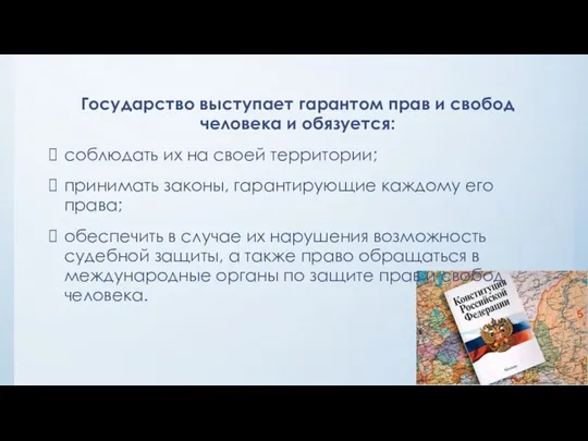 Государство выступает гарантом прав и свобод человека и обязуется: соблюдать их