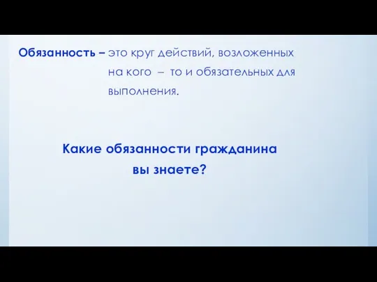 Обязанность – это круг действий, возложенных на кого – то и