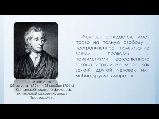 «Человек рождается, имея право на полную свободу и неограниченное пользование всеми