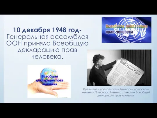 10 декабря 1948 год- Генеральная ассамблея ООН приняла Всеобщую декларацию прав