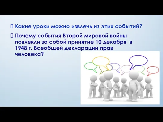 Какие уроки можно извлечь из этих событий? Почему события Второй мировой