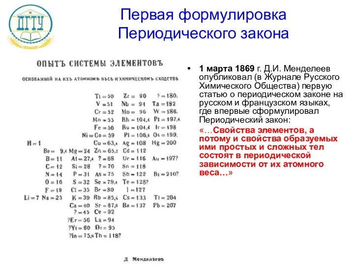 Первая формулировка Периодического закона 1 марта 1869 г. Д.И. Менделеев опубликовал