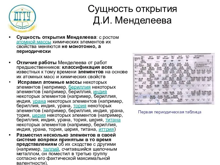 Сущность открытия Д.И. Менделеева Сущность открытия Менделеева: с ростом атомной массы