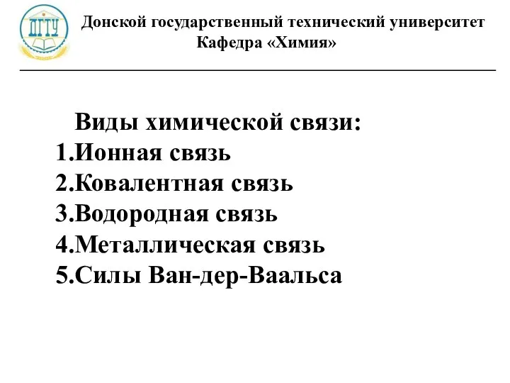 Донской государственный технический университет Кафедра «Химия» ________________________________________________________ Виды химической связи: Ионная