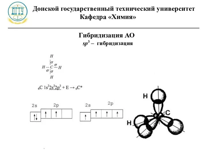 Донской государственный технический университет Кафедра «Химия» ________________________________________________________ sp3 – гибридизация Гибридизация АО