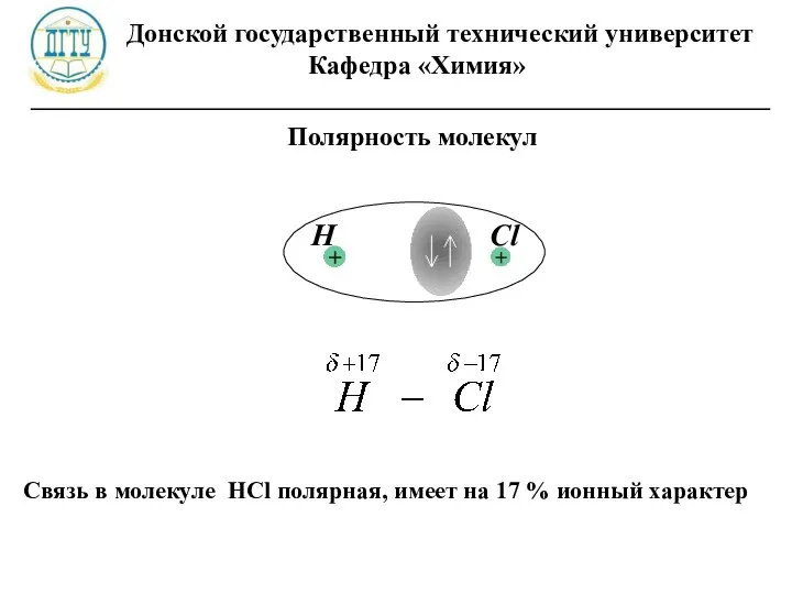 Донской государственный технический университет Кафедра «Химия» ________________________________________________________ Полярность молекул Cвязь в